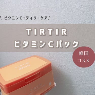 パーフェクトシービタアンプルマスク/TIRTIR(ティルティル)/シートマスク・パックを使ったクチコミ（1枚目）