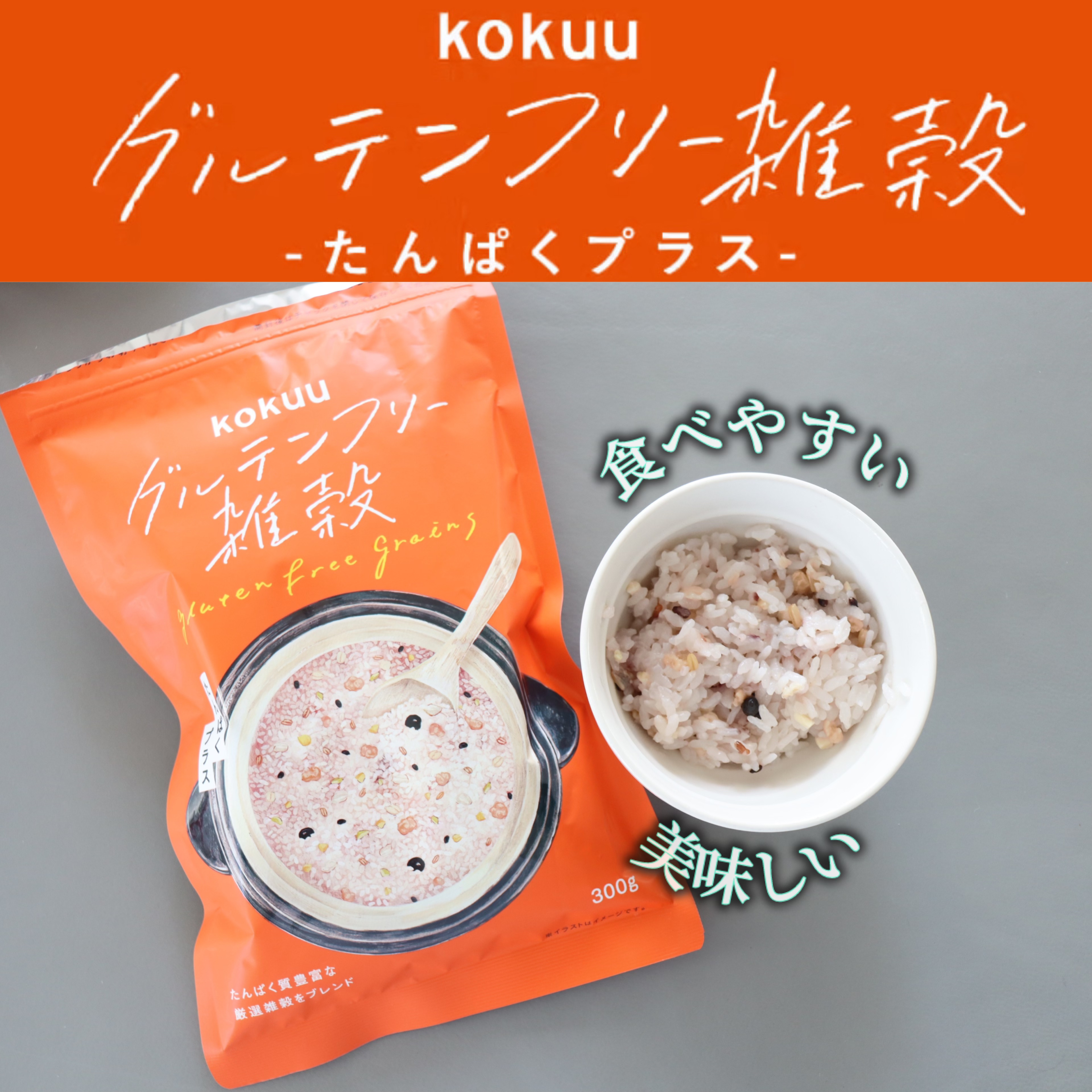 グルテンフリー雑穀 たんぱくプラス/kokuu/食品を使ったクチコミ（1枚目）
