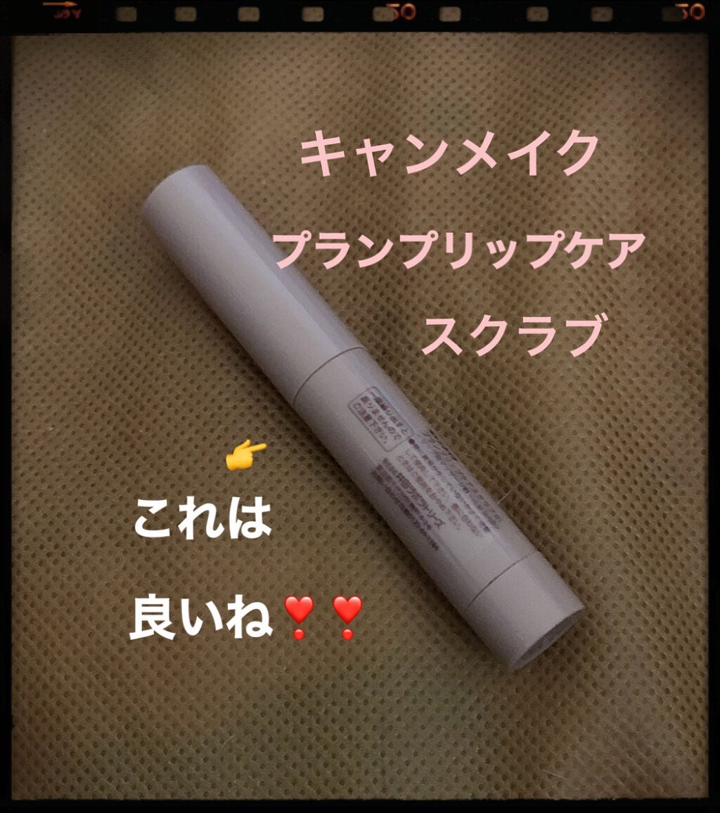 プランプリップケアスクラブ/キャンメイク/リップスクラブを使ったクチコミ(1枚目)