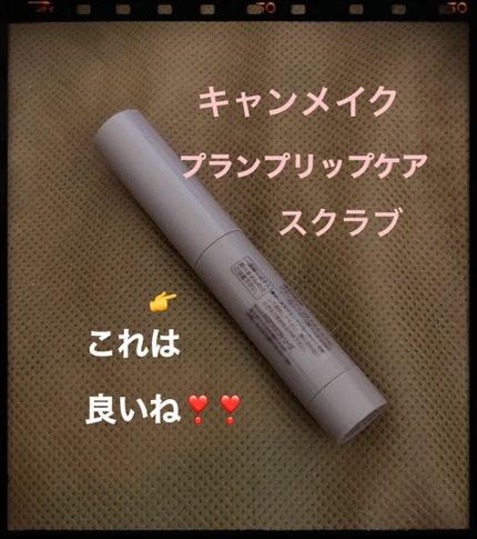 プランプリップケアスクラブ/キャンメイク/リップスクラブを使ったクチコミ(1枚目)