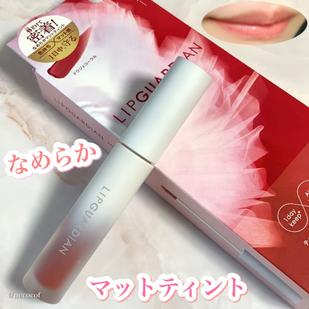 マットヴェールティント/LIPGUARDIAN/リップティントを使ったクチコミ（1枚目）