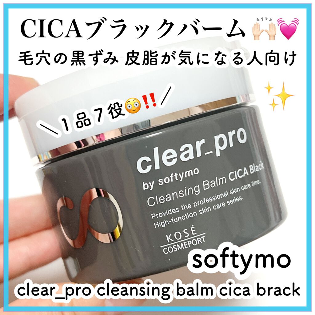 ソフティモ クリアプロ クレンジングバーム CICA ブラック/ソフティモ/クレンジングバームを使ったクチコミ（1枚目）