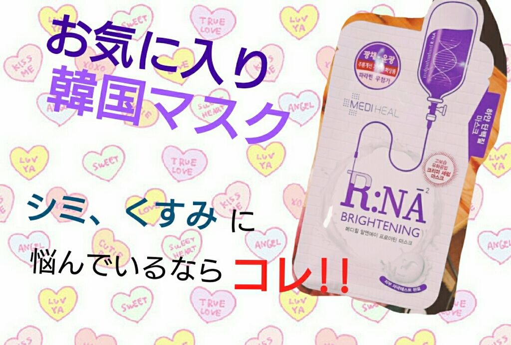 R:NA ブライトニングニングマスク/MEDIHEAL/シートマスク・パックを使ったクチコミ（1枚目）