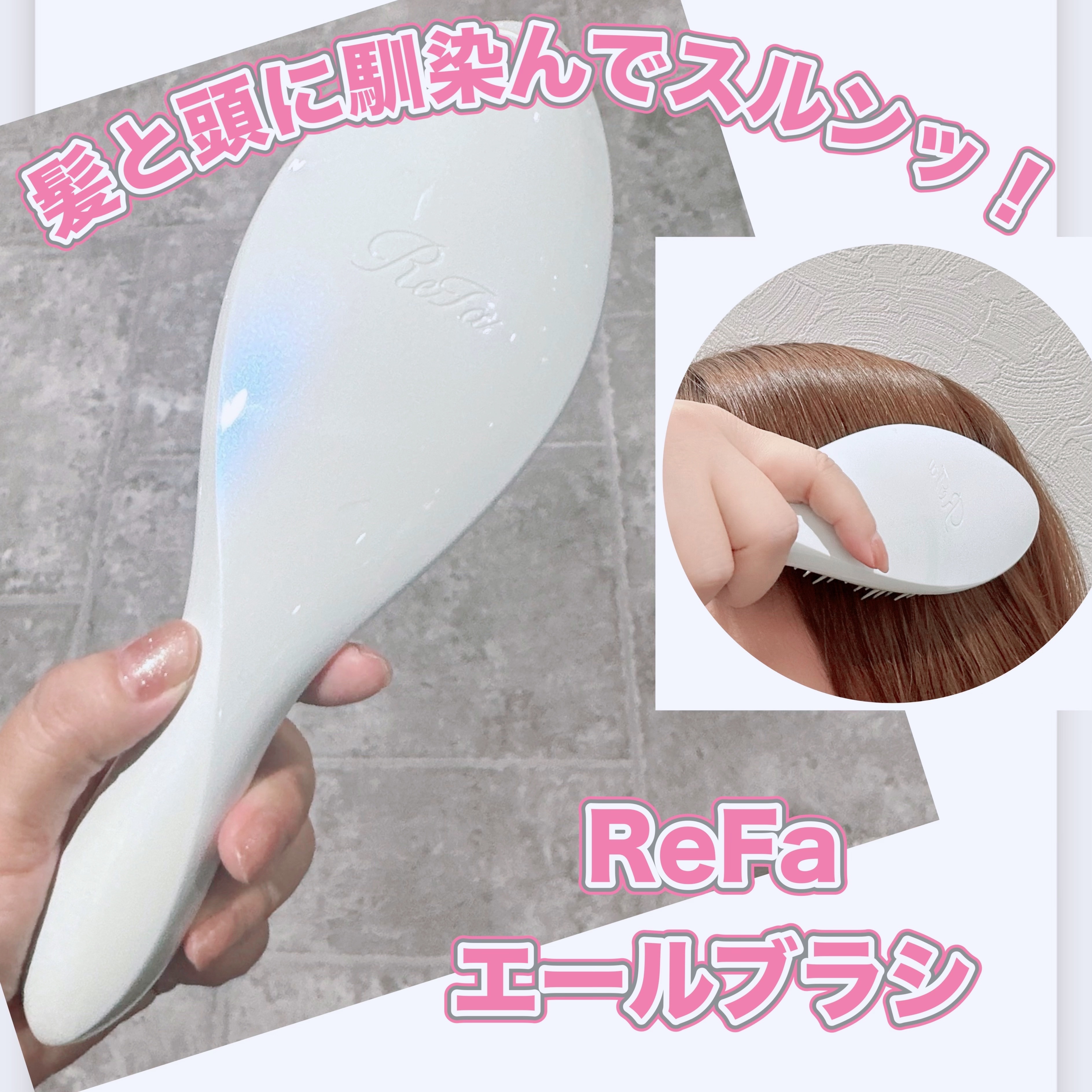 ReFa リファエールブラシのクチコミ「＼髪と頭に馴染んでスルンッ！／
【ReFa エールブラシ】
☑️¥3.800
☑️パールホワイ.....」（1枚目）