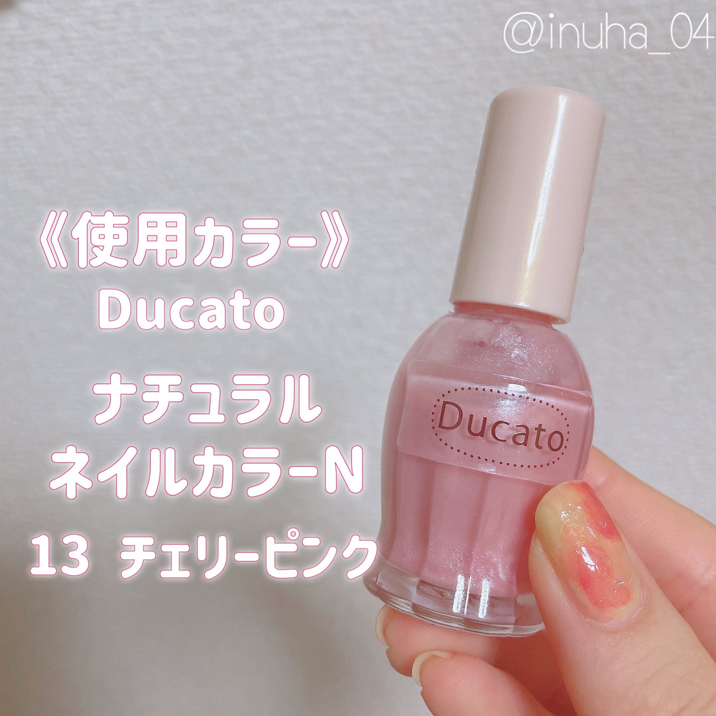 ナチュラルネイルカラーN/デュカート/マニキュアを使ったクチコミ(6枚目)