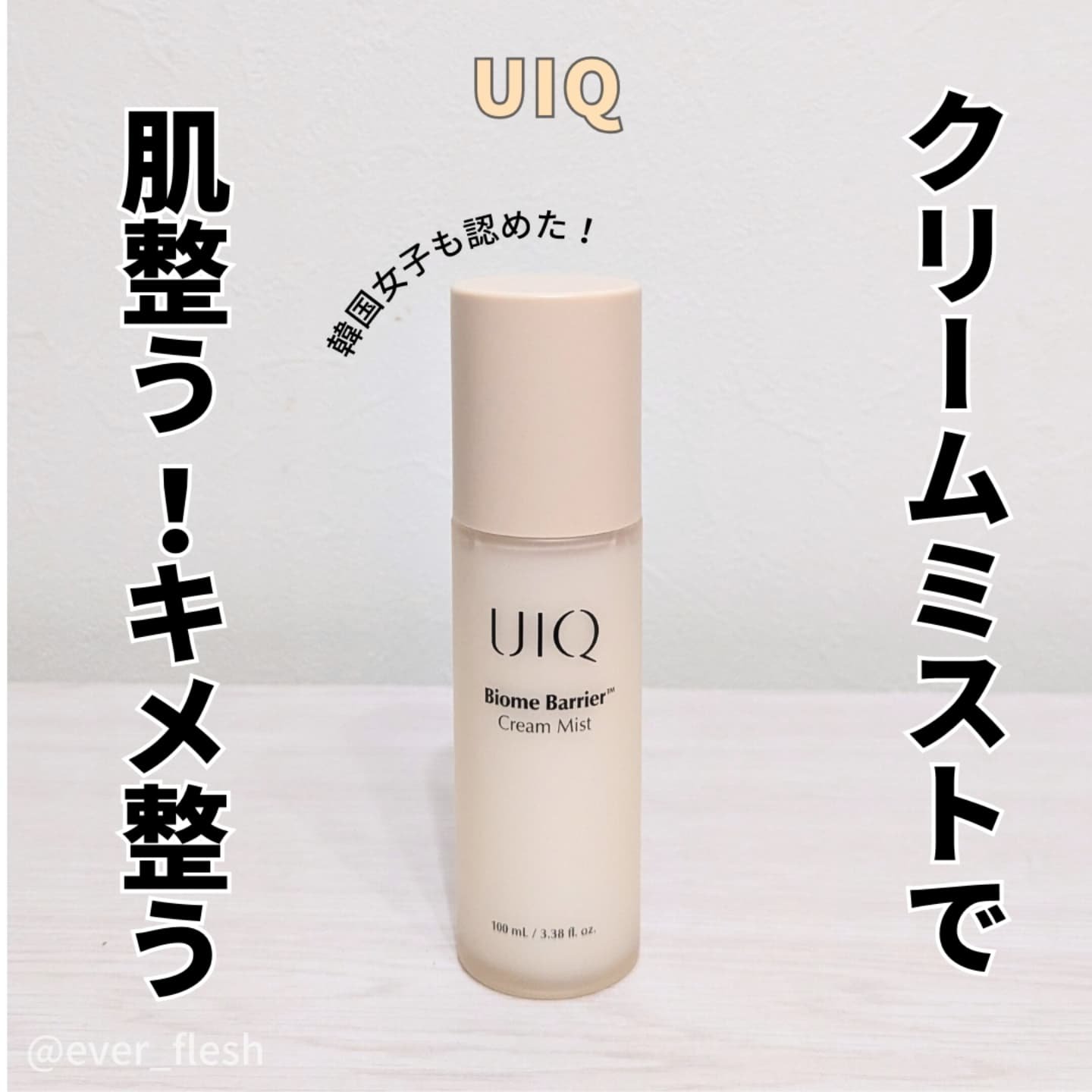 バイオームバリア クリームミスト/UIQ/ミスト状化粧水を使ったクチコミ（1枚目）