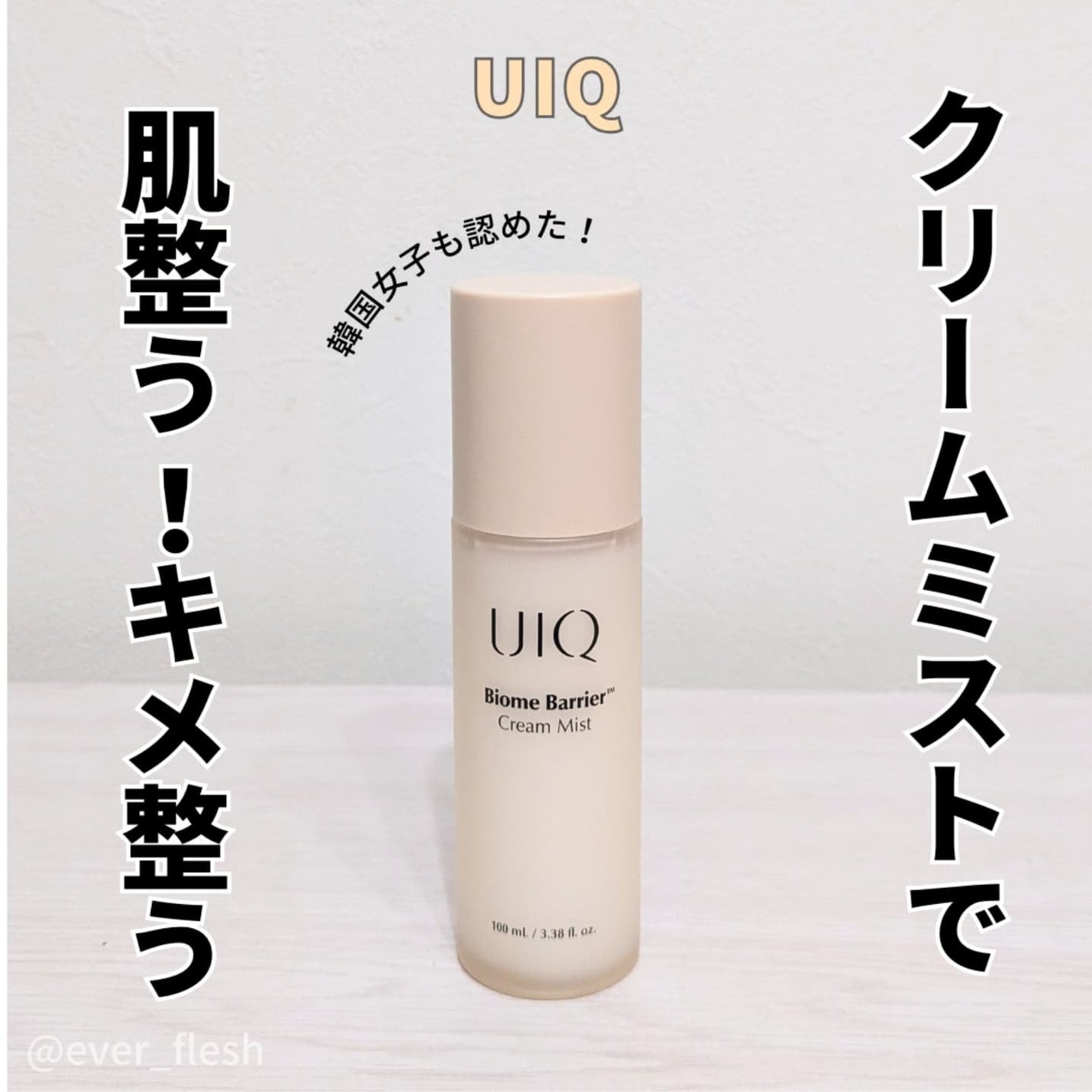 バイオームバリア クリームミスト/UIQ/ミスト状化粧水を使ったクチコミ(1枚目)