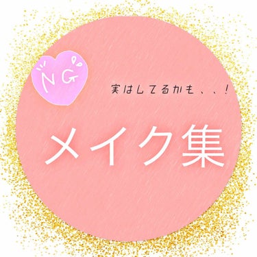 こんにちは！アムちゃんです。🐬🐬



今回は、私がメイク超初心者だった時にやってしまっていたNGメイク集を顔の部分？に分けて紹介したいと思います笑 


初心者さんで、同じことしてたー！って人に参考に