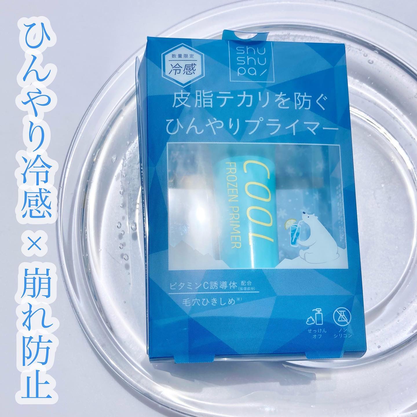 ひんやりフローズンプライマー/shushupa!/化粧下地を使ったクチコミ（1枚目）