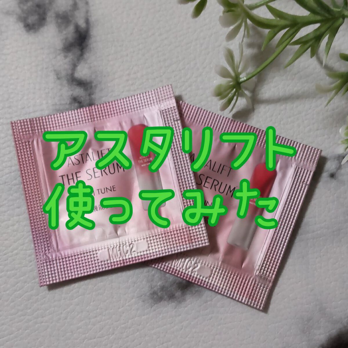 ザ セラム マルチチューン/アスタリフト/美容液を使ったクチコミ（1枚目）