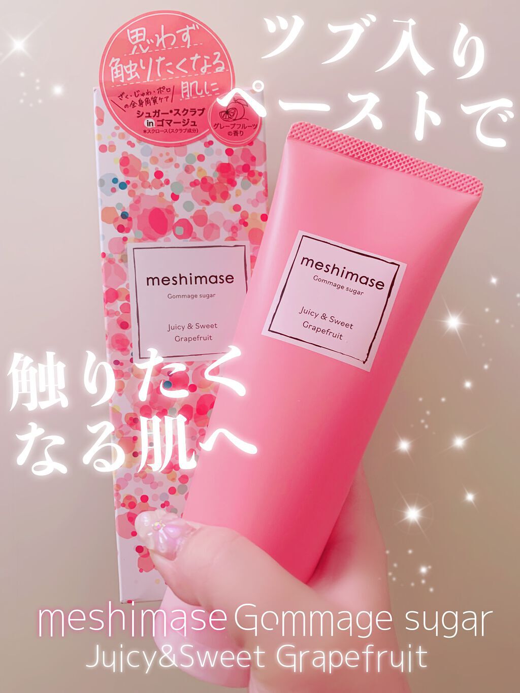 ゴマージュシュガー/meshimase/ボディスクラブを使ったクチコミ（1枚目）