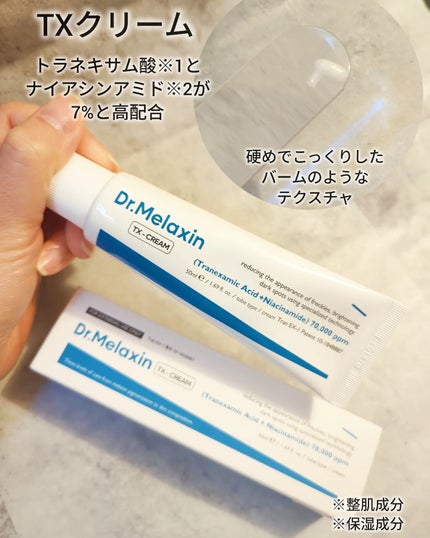 TX-Cream/Dr.Melaxin/フェイスクリームを使ったクチコミ(4枚目)