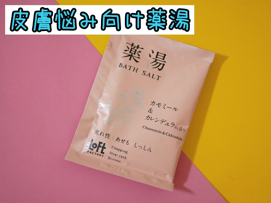 薬湯 バスソルト/ロフトファクトリー/生薬系入浴剤を使ったクチコミ（1枚目）