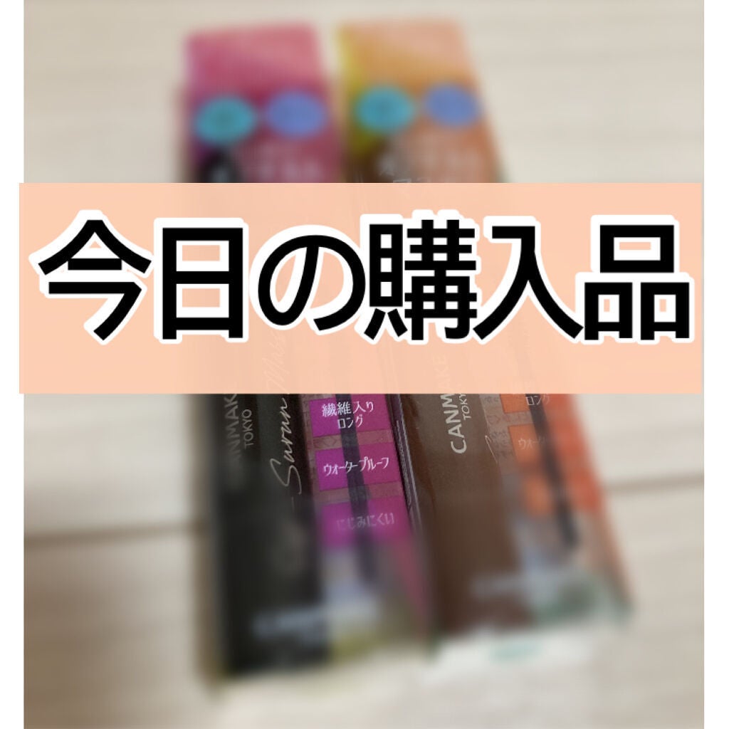 オフするんマスカラ/キャンメイク/マスカラを使ったクチコミ(1枚目)