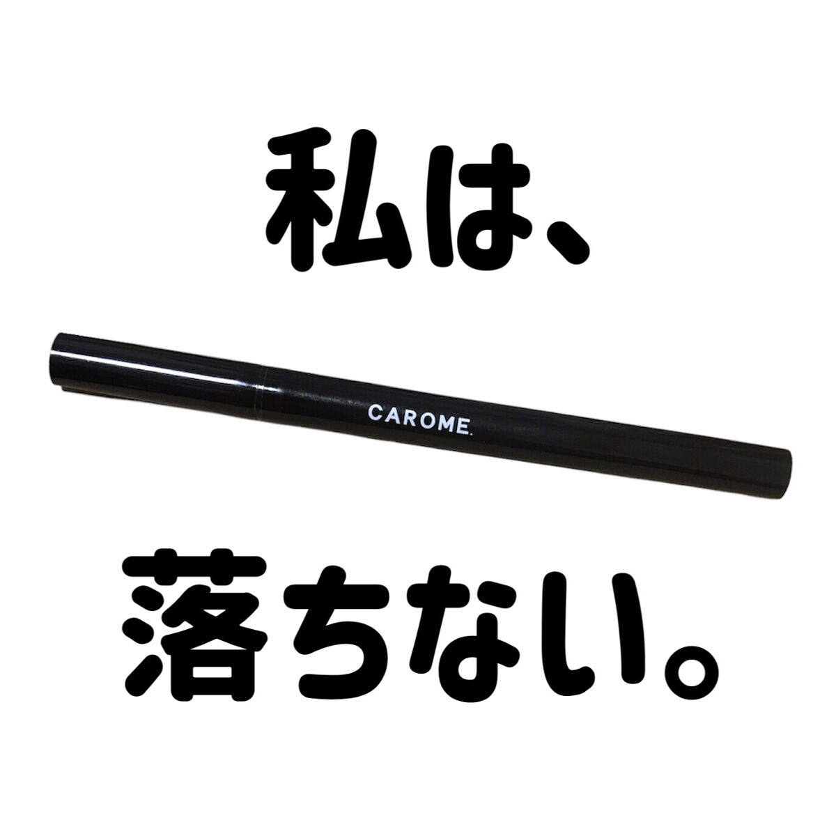 リキッドアイライナー/CAROME./リキッドアイライナーを使ったクチコミ（1枚目）