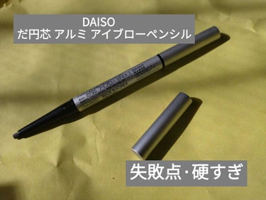 だ円芯 アルミ アイブローペンシル/DAISO/アイブロウペンシルを使ったクチコミ（4枚目）