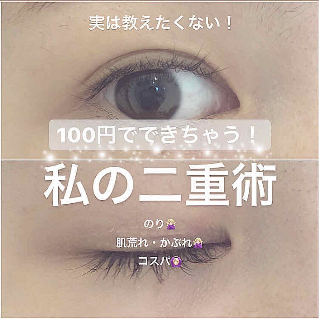 ふたえテープ 目立たず肌になじむ絆創膏タイプ/DAISO/二重まぶた用アイテムを使ったクチコミ(1枚目)