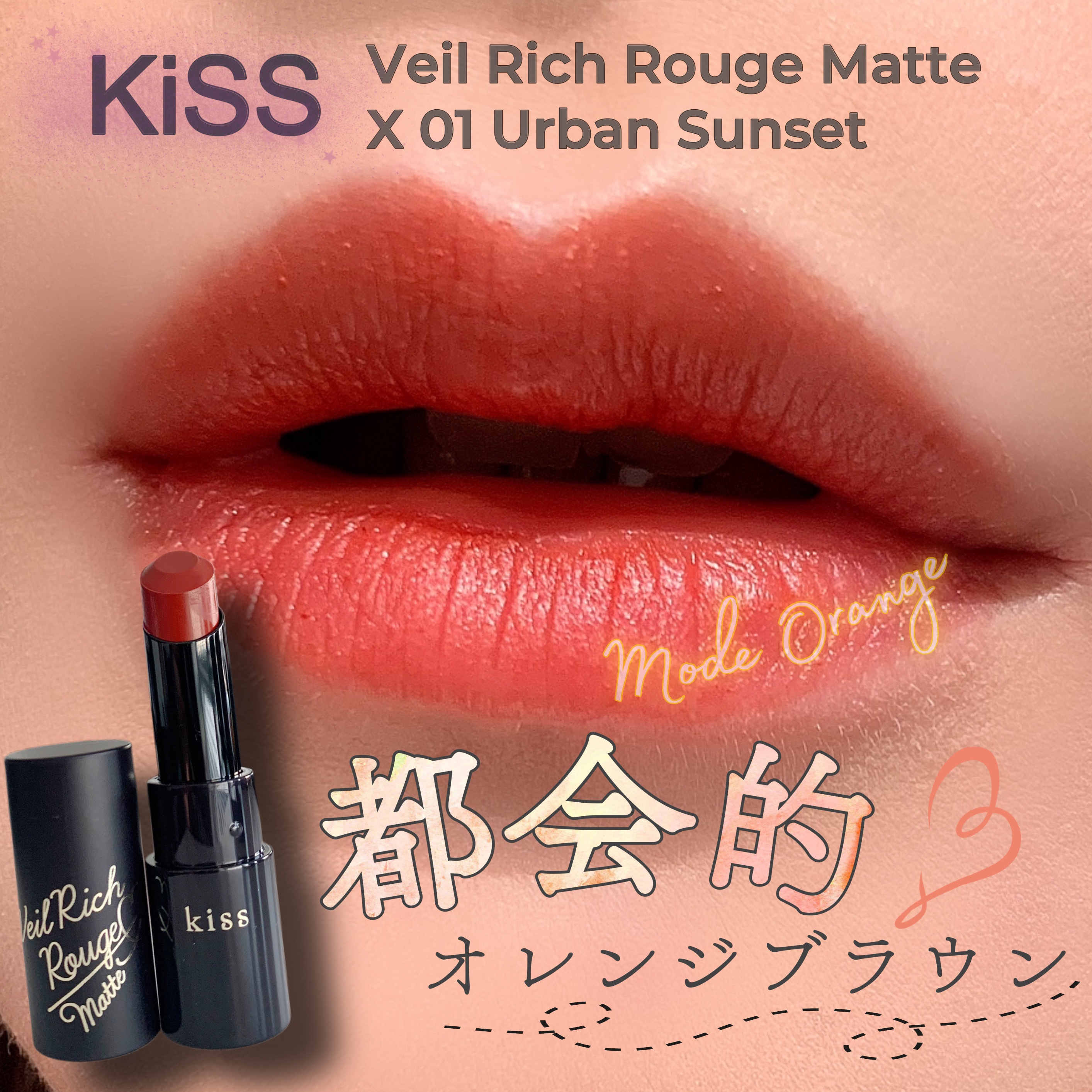 ヴェールリッチルージュ マットＸ/KiSS/口紅を使ったクチコミ（1枚目）