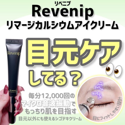 リマージカルシウム振動アイクリーム/REVENIP/フェイスクリームを使ったクチコミ(1枚目)