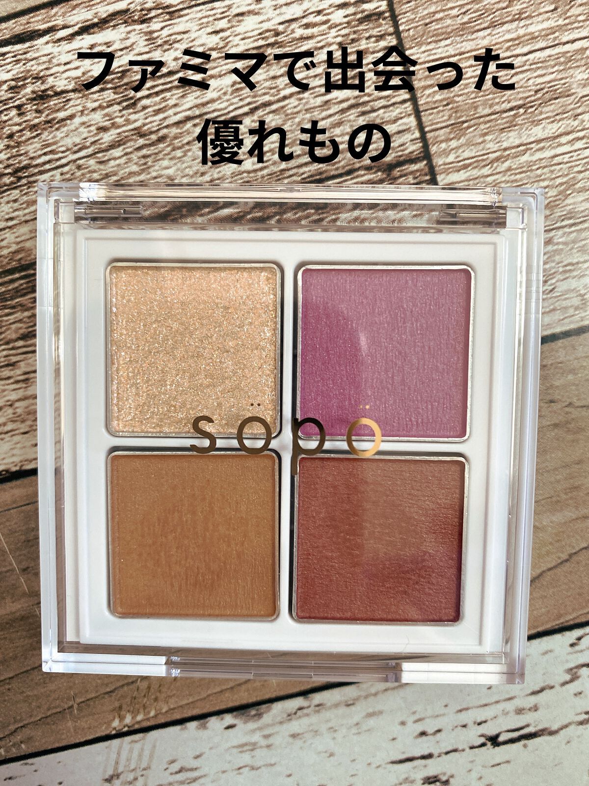 アイパレット/sopo/アイシャドウパレットを使ったクチコミ（1枚目）