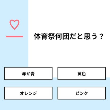 【質問】
体育祭何団だと思う？

【回答】
・赤か青：40.0%
・黄色：40.0%
・オレンジ：20.0%
・ピンク：0.0%

#みんなに質問

========================
※