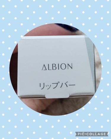 フラルネ リップバー/ALBION/リップケア・リップクリームを使ったクチコミ（4枚目）