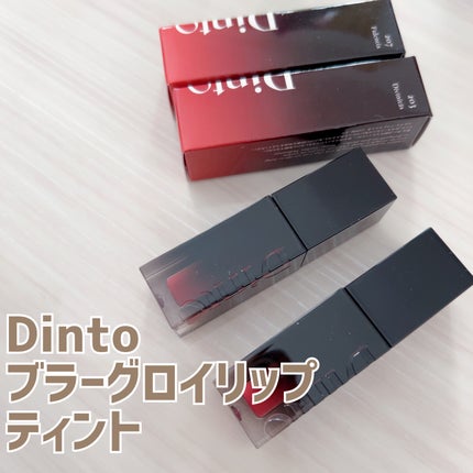 ブラーグロイリップティント/Dinto/リップティントを使ったクチコミ(1枚目)