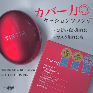 マスク フィット レッド クッション/TIRTIR(ティルティル)/クッションファンデーションを使ったクチコミ（1枚目）