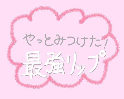 マットシックリップラッカー/ETUDE/口紅を使ったクチコミ(1枚目)