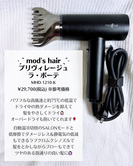プリヴィレージュ ラ・ボーテ (MHD-1210)/mod's hair/ドライヤーを使ったクチコミ(2枚目)