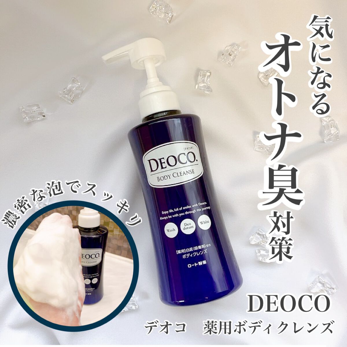 デオコ 薬用ボディクレンズ/DEOCO(デオコ)/ボディソープを使ったクチコミ（1枚目）