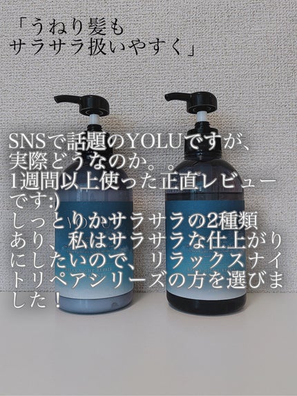 リラックスナイトリペア シャンプー/トリートメント/YOLU/市販シャンプーを使ったクチコミ(2枚目)