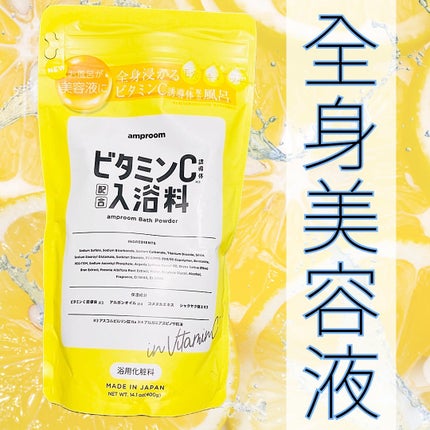 ビタミンC誘導体配合入浴料/amproom/保湿系入浴剤を使ったクチコミ(1枚目)