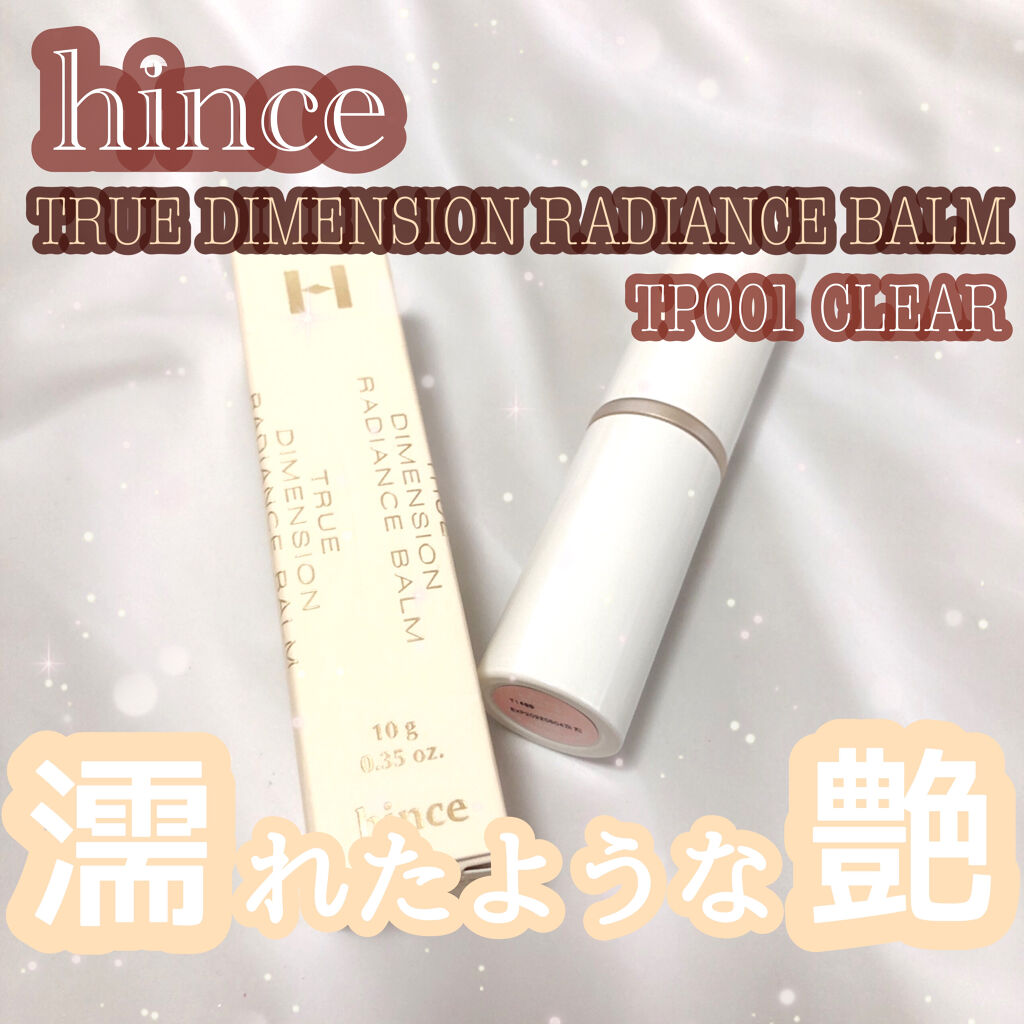 トゥルーディメンションラディアンスバーム/hince/スティックハイライトを使ったクチコミ（1枚目）