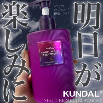 ナイトリペア シャンプー/トリートメント/KUNDAL/市販シャンプーを使ったクチコミ(1枚目)