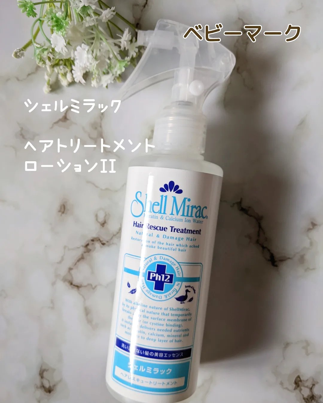 ヘアレスキュートリートメントローション/シェルミラック/アウトバストリートメントを使ったクチコミ（1枚目）