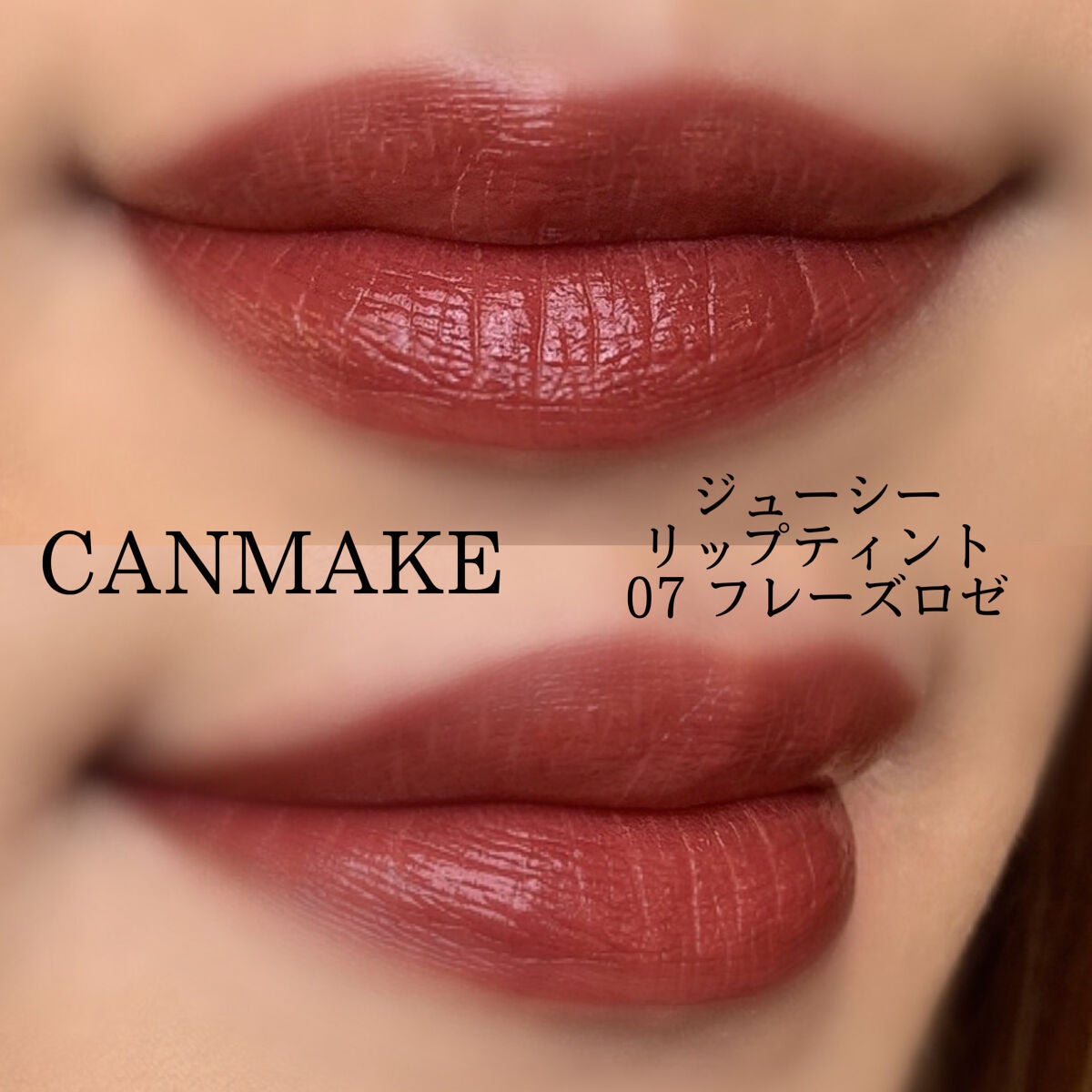 ジューシーリップティント/キャンメイク/口紅を使ったクチコミ(4枚目)