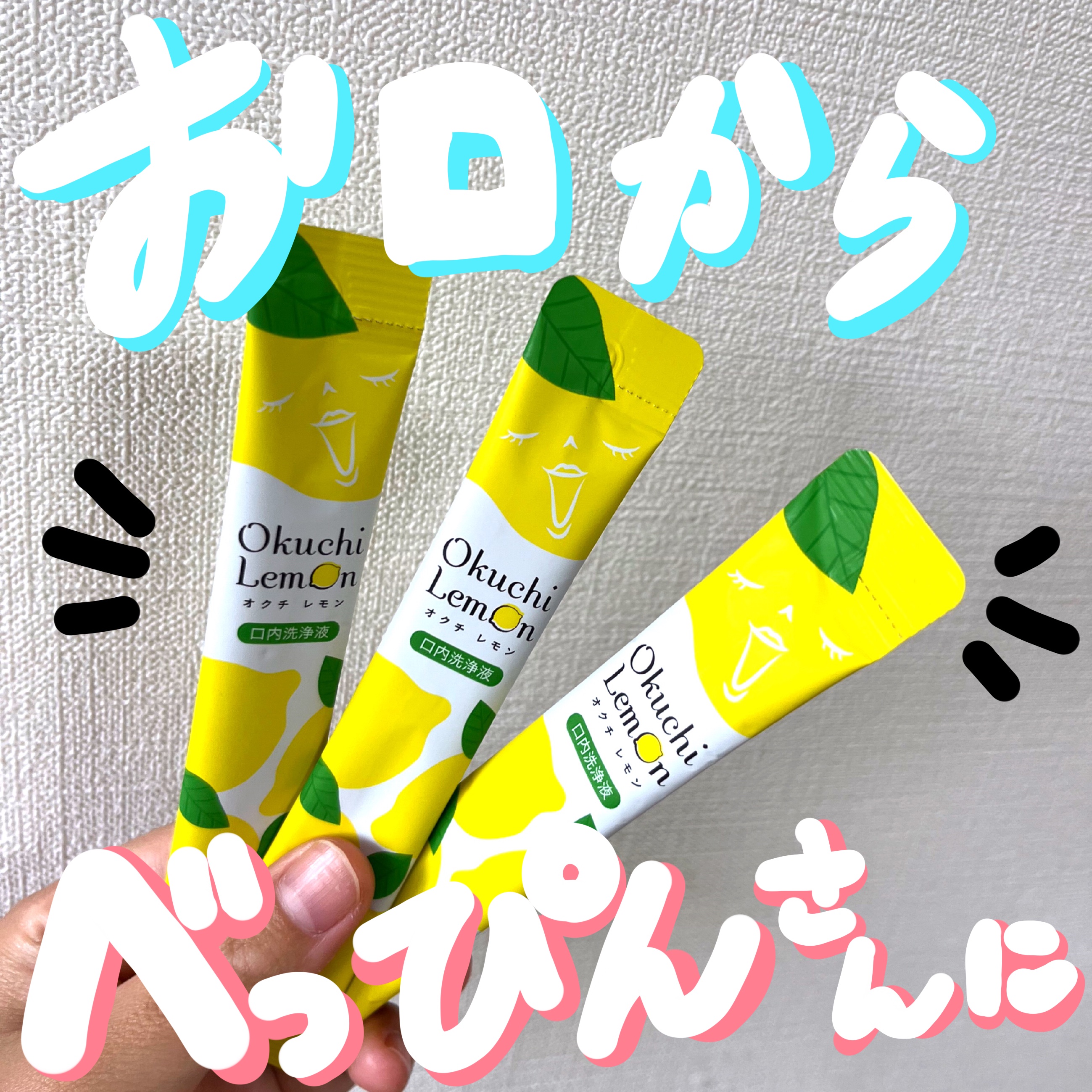 オクチレモン（マウスウォッシュ）/オクチシリーズ/マウスウォッシュ・スプレーを使ったクチコミ（1枚目）