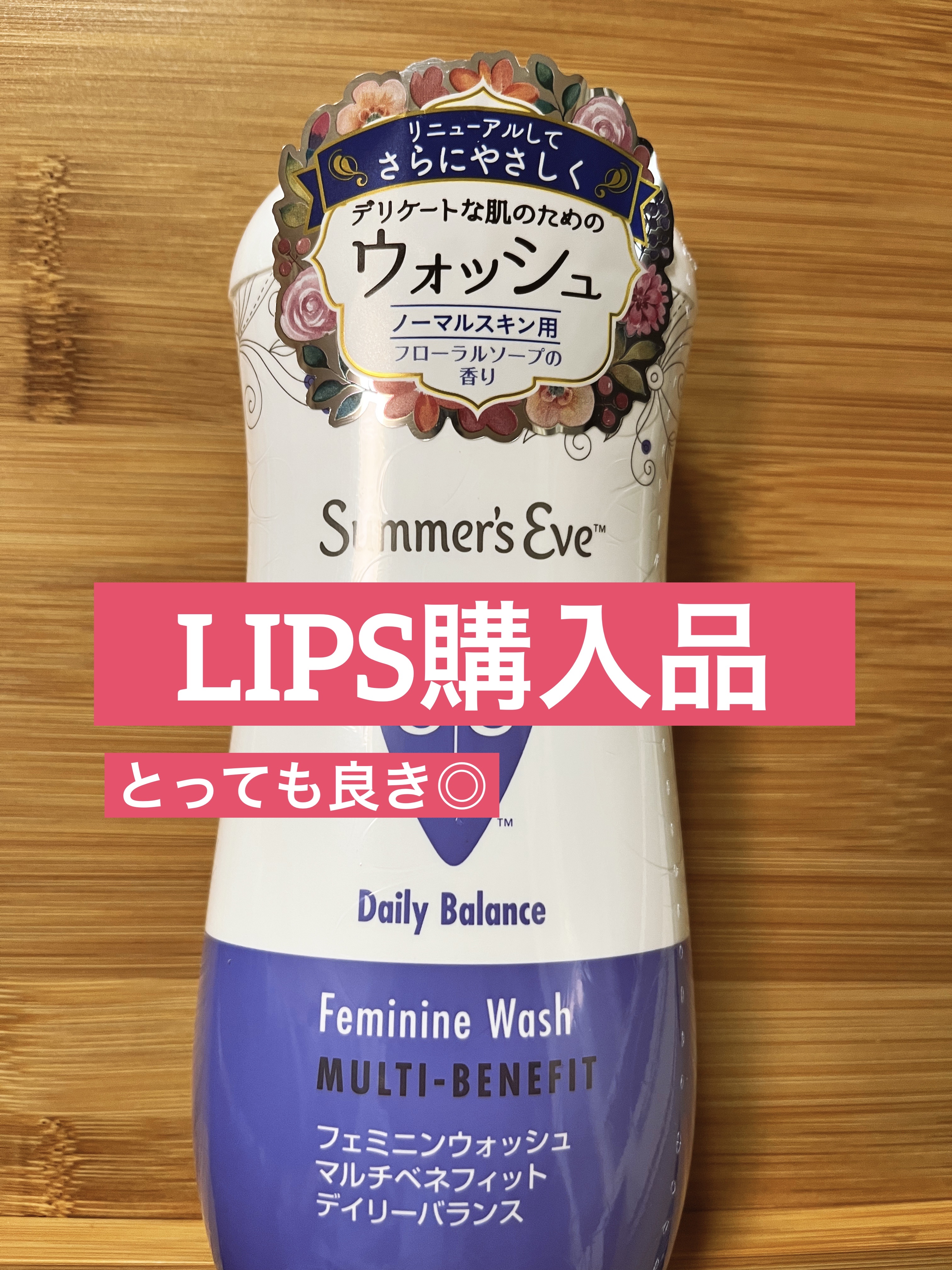フェミニンウォッシュ マルチベネフィット デイリーバランス/Summer's Eve(サマーズイブ)/デリケートゾーンケアを使ったクチコミ（1枚目）