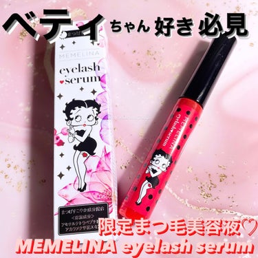 MEMELINA eyelash serum/MEMELINA/まつげ美容液を使ったクチコミ（1枚目）