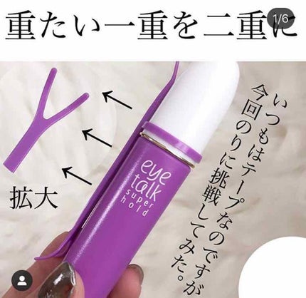 アイトーク スーパーホールド/アイトーク/二重まぶた用アイテムを使ったクチコミ(1枚目)