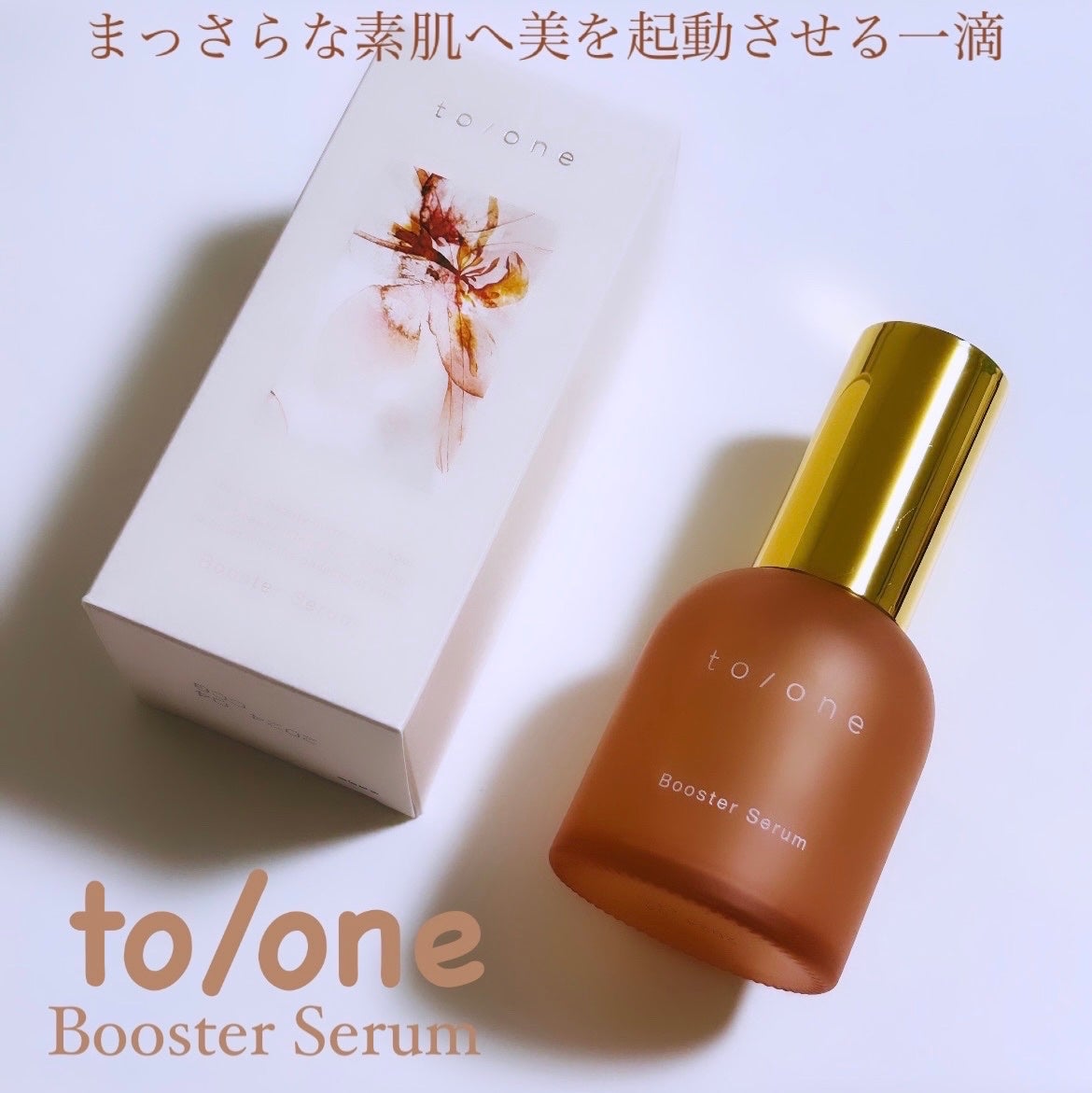 ブースター セラム (M)/to/one/ブースター・導入液を使ったクチコミ(1枚目)