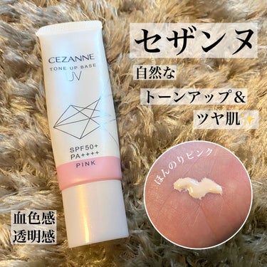 こんばんは！
ご覧頂きありがとうございます✨


本日ご紹介するのは、


CEZANNE
UVトーンアップベース(ピンク)
SPF50+ PA++++
¥748


大好きなセザンヌの下地のご紹介です