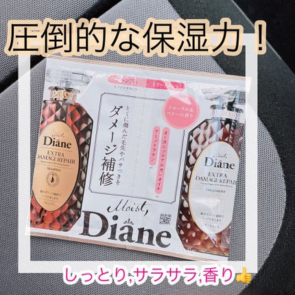 パーフェクトビューティ モイストダイアン エクストラダメージリペア シャンプー/トリートメント/ダイアン/市販シャンプーを使ったクチコミ(1枚目)