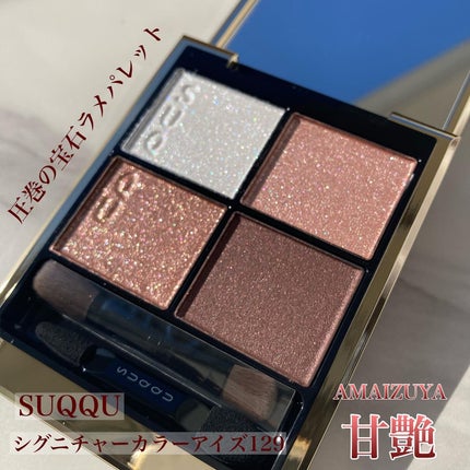 シグニチャー カラー アイズ/SUQQU/アイシャドウパレットを使ったクチコミ(1枚目)