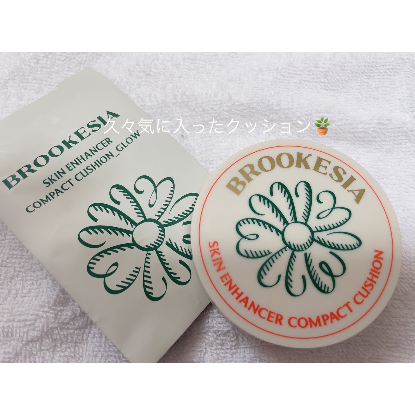 スキンエンハンサー コンパクトクッション(グロー)/BROOKESIA/クッションファンデーションを使ったクチコミ(1枚目)