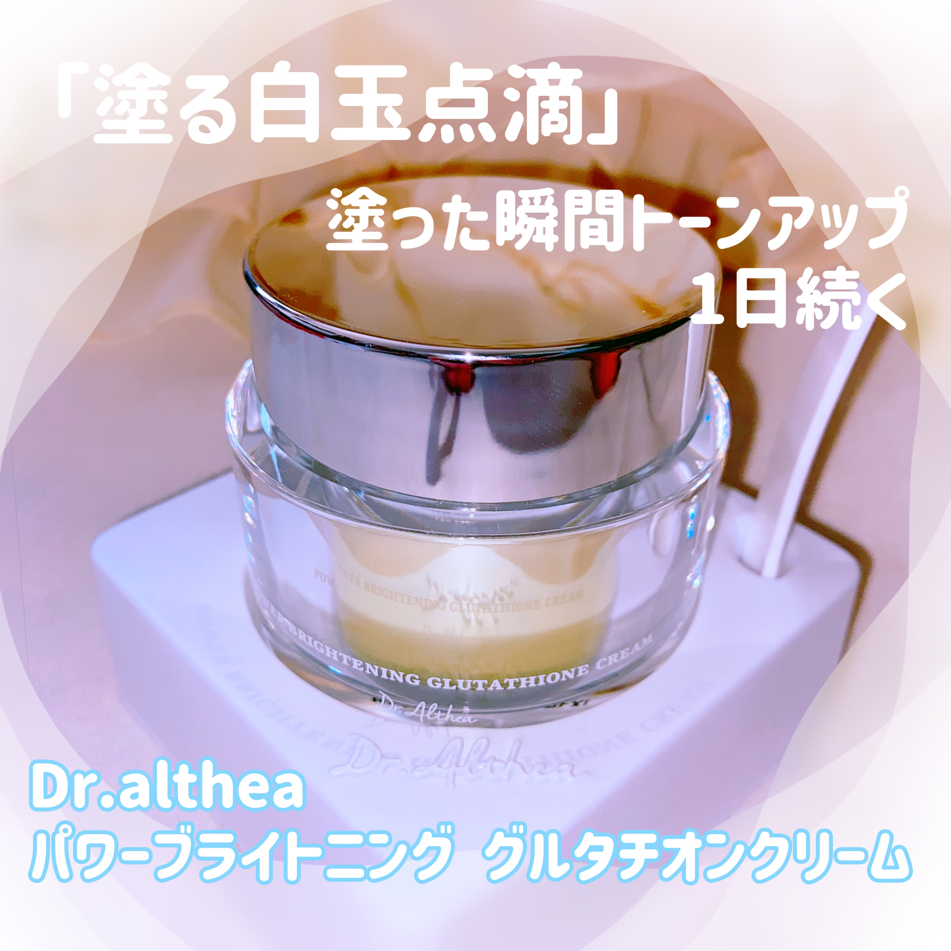 パワーブライトニング グルタチオンクリーム/Dr.Althea/フェイスクリームを使ったクチコミ（1枚目）