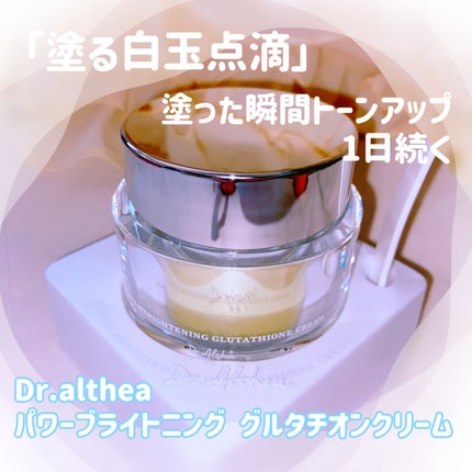 パワーブライトニング グルタチオンクリーム/Dr.Althea/フェイスクリームを使ったクチコミ(1枚目)