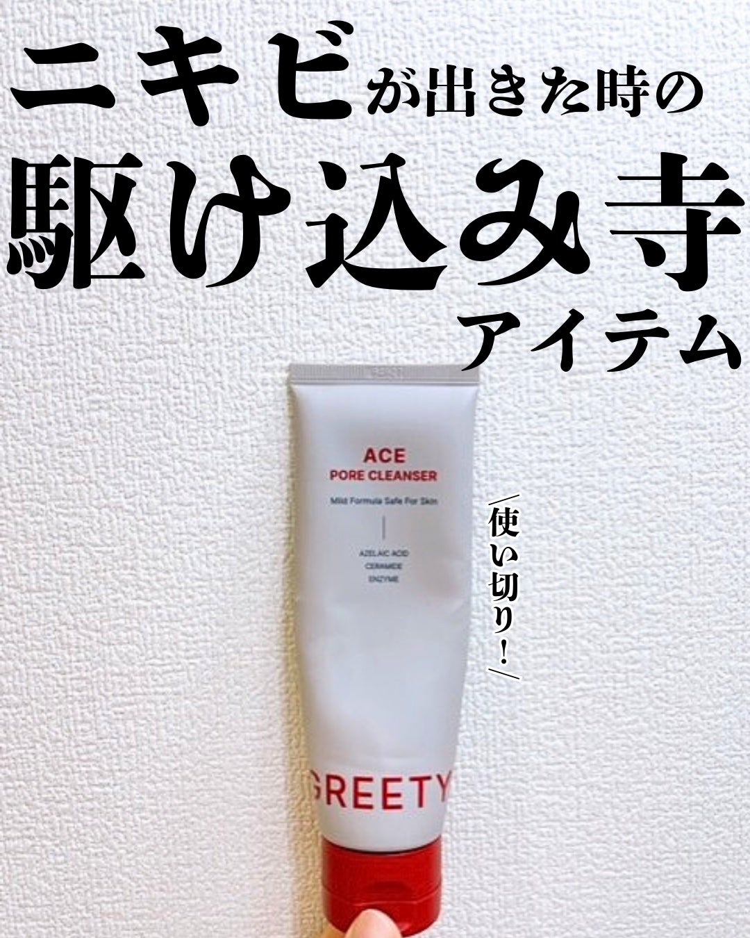 ACE pore cleanser /GREETY/洗顔フォームを使ったクチコミ(1枚目)