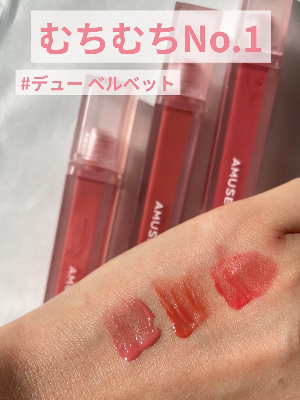 デューティント/AMUSE/リップティントを使ったクチコミ(4枚目)